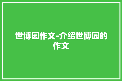 世博园作文-介绍世博园的作文