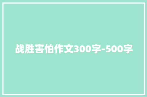战胜害怕作文300字-500字