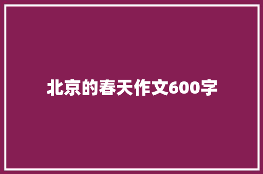 北京的春天作文600字