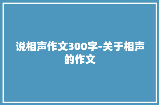 说相声作文300字-关于相声的作文