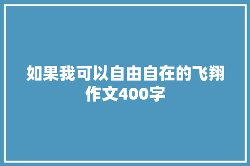 如果我可以自由自在的飞翔作文400字