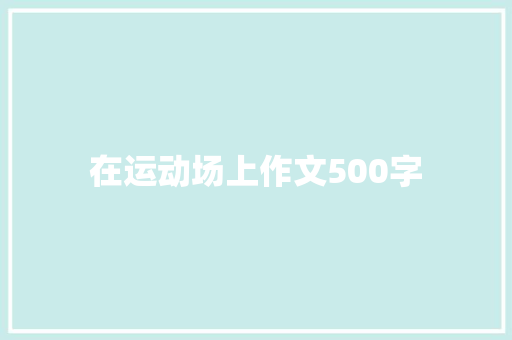 在运动场上作文500字