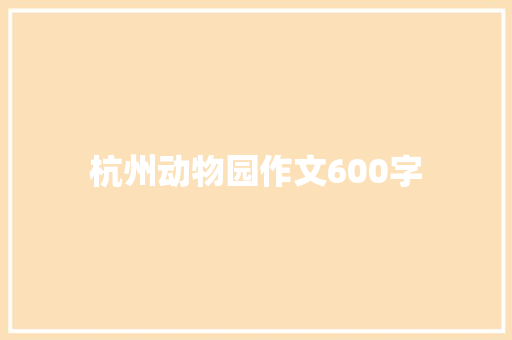 杭州动物园作文600字