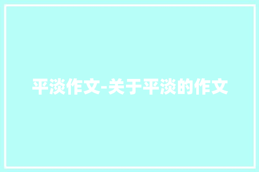 平淡作文-关于平淡的作文