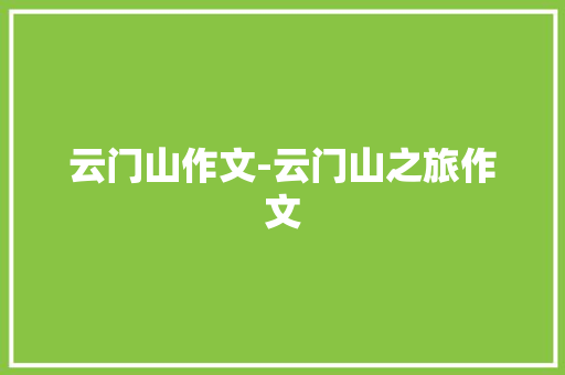 云门山作文-云门山之旅作文