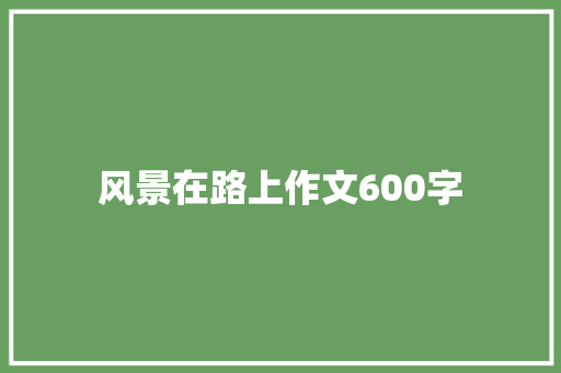 风景在路上作文600字