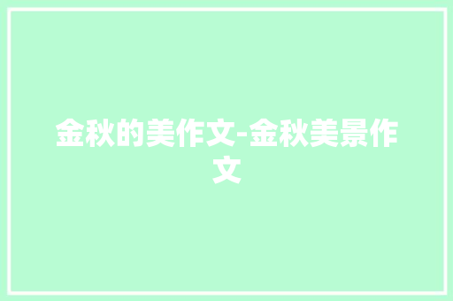 金秋的美作文-金秋美景作文