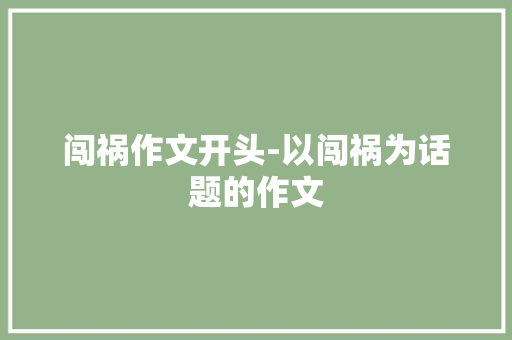 闯祸作文开头-以闯祸为话题的作文