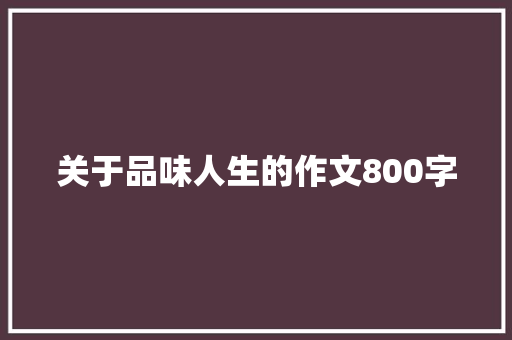 关于品味人生的作文800字