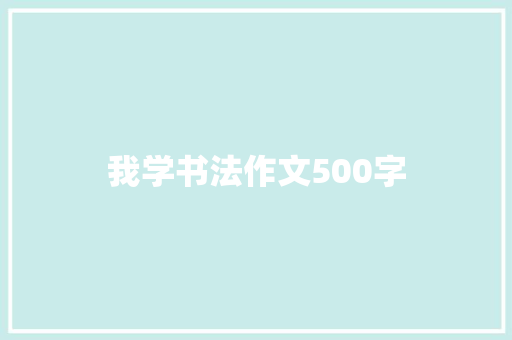 我学书法作文500字