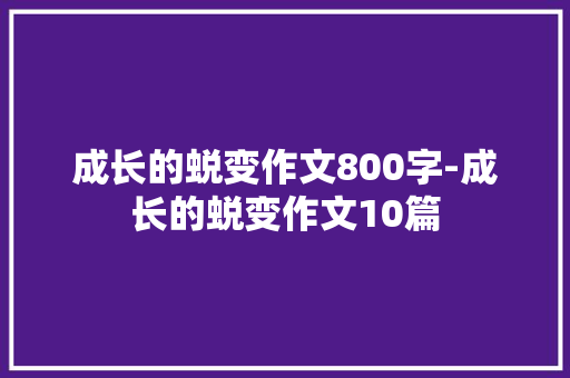 成长的蜕变作文800字-成长的蜕变作文10篇