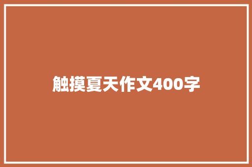 触摸夏天作文400字