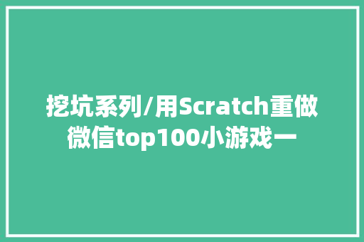 挖坑系列/用Scratch重做微信top100小游戏一
