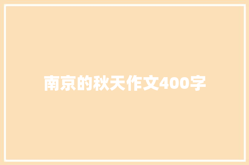 南京的秋天作文400字