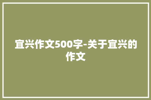 宜兴作文500字-关于宜兴的作文