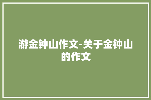 游金钟山作文-关于金钟山的作文
