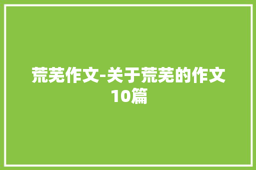 荒芜作文-关于荒芜的作文10篇