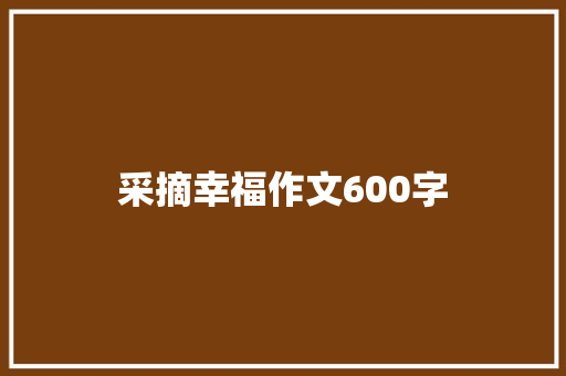 采摘幸福作文600字