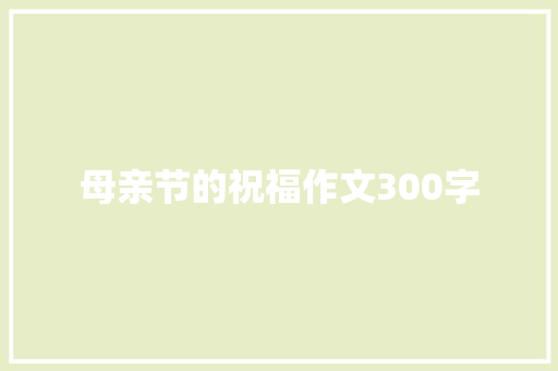 母亲节的祝福作文300字