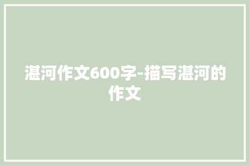 湛河作文600字-描写湛河的作文
