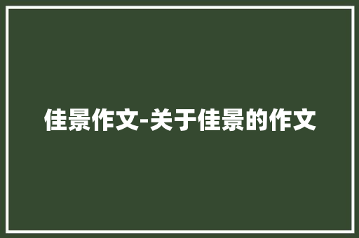 佳景作文-关于佳景的作文