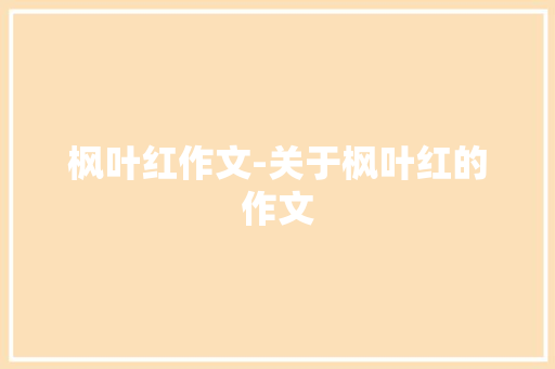 枫叶红作文-关于枫叶红的作文