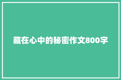 藏在心中的秘密作文800字