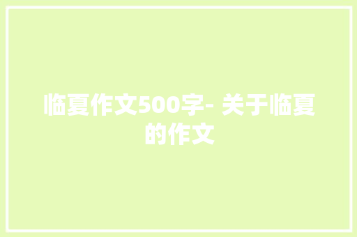 临夏作文500字- 关于临夏的作文