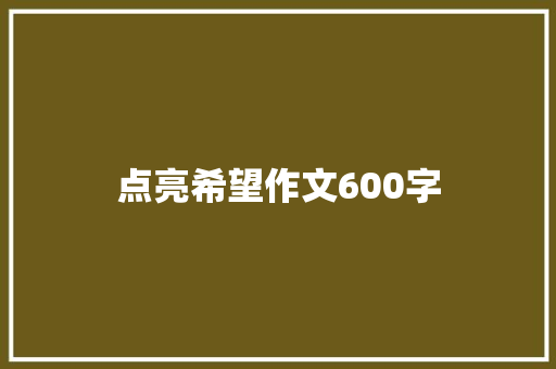 点亮希望作文600字