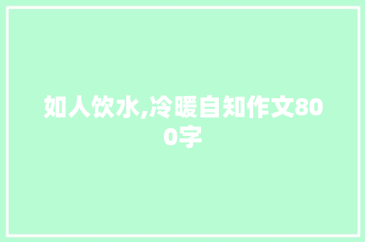 如人饮水,冷暖自知作文800字