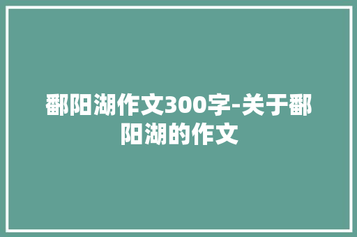 鄱阳湖作文300字-关于鄱阳湖的作文