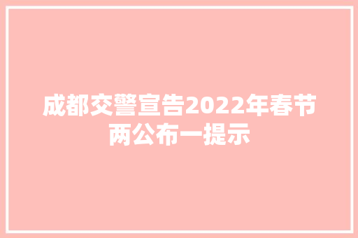 成都交警宣告2022年春节两公布一提示