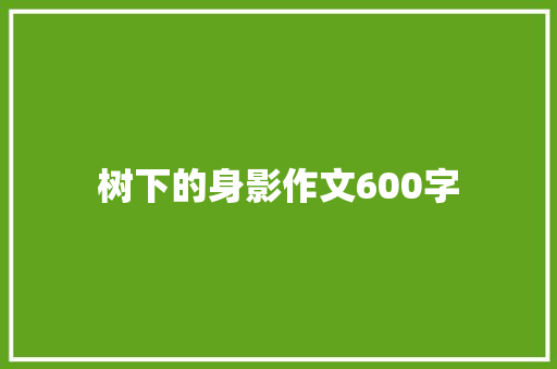 树下的身影作文600字
