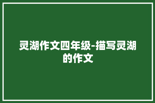 灵湖作文四年级-描写灵湖的作文