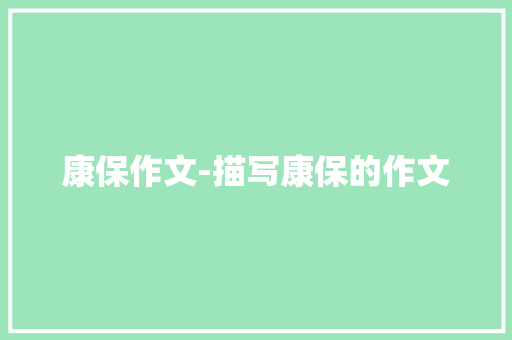 康保作文-描写康保的作文