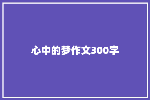 心中的梦作文300字