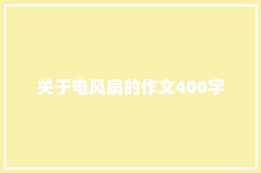 关于电风扇的作文400字