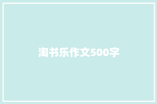 淘书乐作文500字