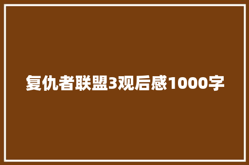 复仇者联盟3观后感1000字