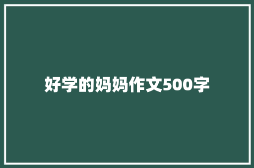 好学的妈妈作文500字