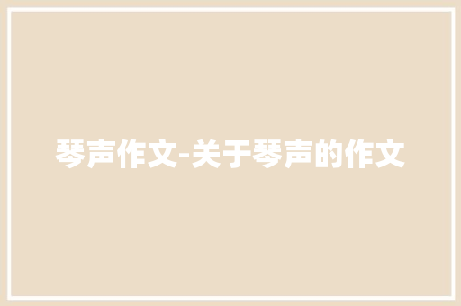 琴声作文-关于琴声的作文