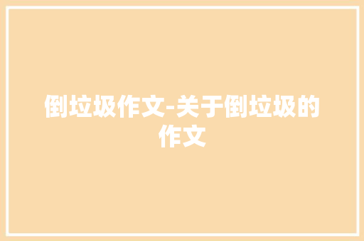 倒垃圾作文-关于倒垃圾的作文
