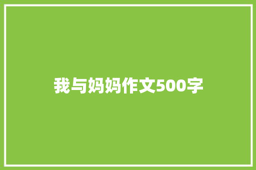 我与妈妈作文500字
