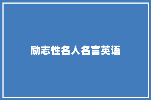 励志性名人名言英语