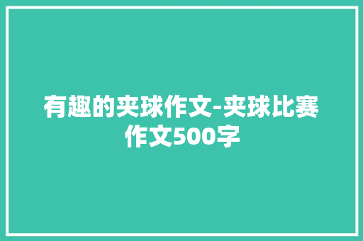 有趣的夹球作文-夹球比赛作文500字
