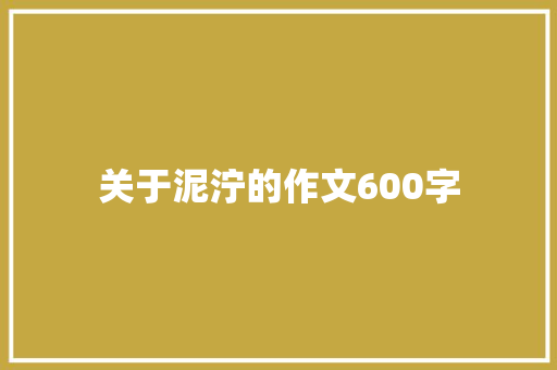 关于泥泞的作文600字