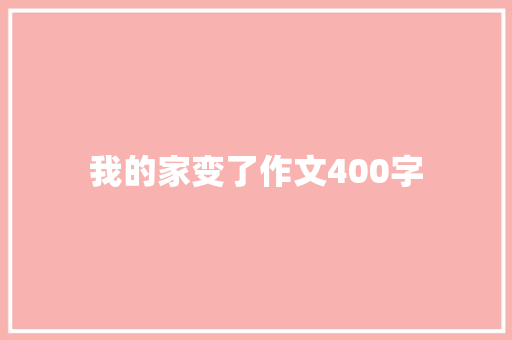 我的家变了作文400字