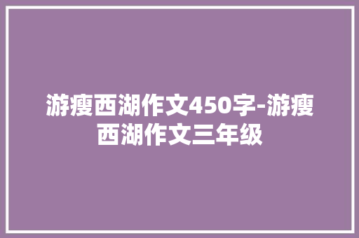 游瘦西湖作文450字-游瘦西湖作文三年级