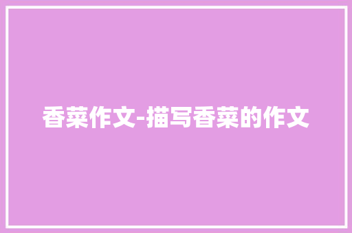 香菜作文-描写香菜的作文