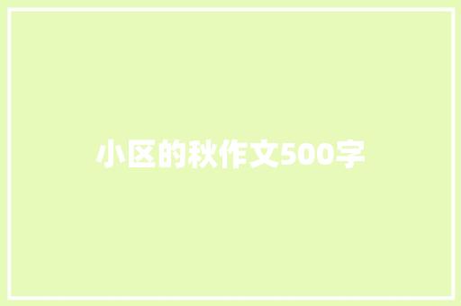 小区的秋作文500字